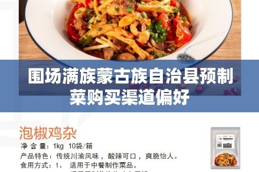 围场满族蒙古族自治县预制菜购买渠道偏好