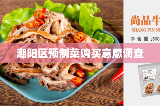 潮阳区预制菜购买意愿调查