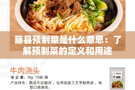 藤县预制菜是什么意思：了解预制菜的定义和用途