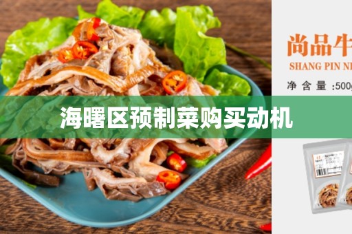 海曙区预制菜购买动机