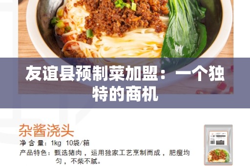 友谊县预制菜加盟：一个独特的商机