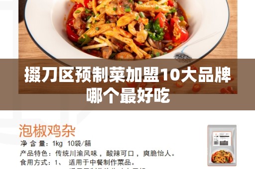 掇刀区预制菜加盟10大品牌哪个最好吃