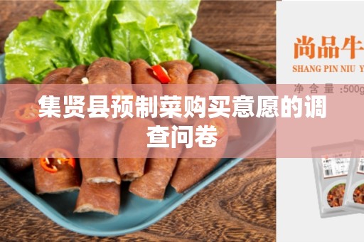 集贤县预制菜购买意愿的调查问卷