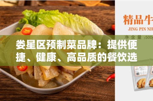 娄星区预制菜品牌：提供便捷、健康、高品质的餐饮选择