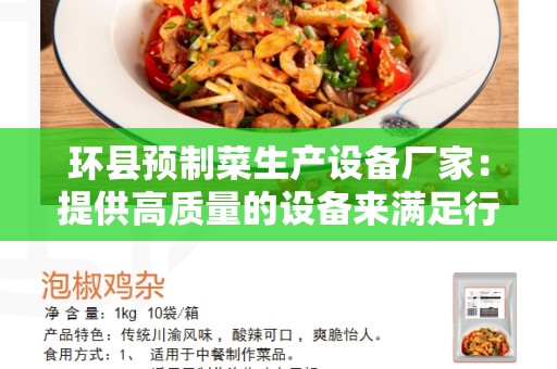 环县预制菜生产设备厂家：提供高质量的设备来满足行业需求