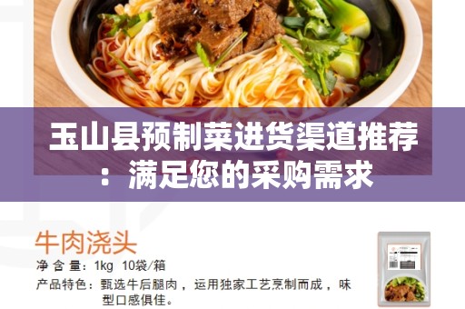玉山县预制菜进货渠道推荐：满足您的采购需求
