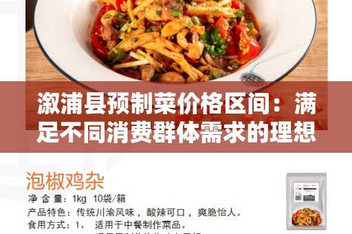 溆浦县预制菜价格区间：满足不同消费群体需求的理想选择