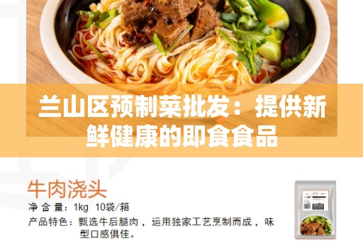 兰山区预制菜批发：提供新鲜健康的即食食品