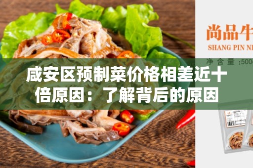 咸安区预制菜价格相差近十倍原因：了解背后的原因