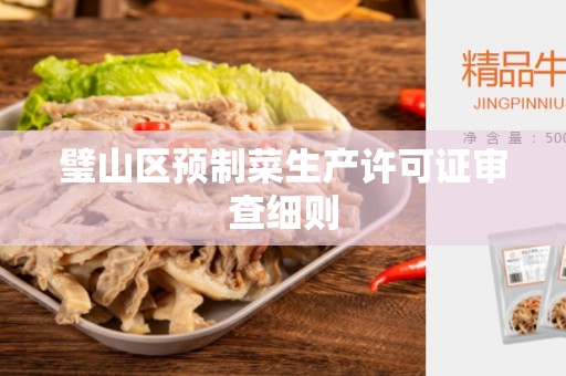 璧山区预制菜生产许可证审查细则