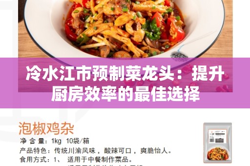 冷水江市预制菜龙头：提升厨房效率的最佳选择