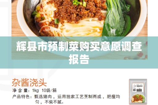 辉县市预制菜购买意愿调查报告