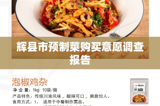 辉县市预制菜购买意愿调查报告