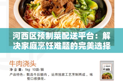 河西区预制菜配送平台：解决家庭烹饪难题的完美选择