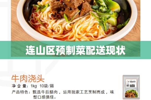连山区预制菜配送现状