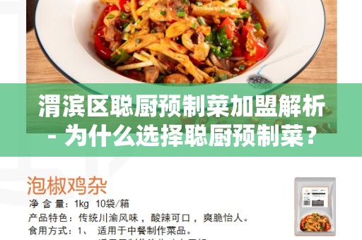 渭滨区聪厨预制菜加盟解析- 为什么选择聪厨预制菜？