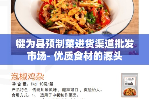 犍为县预制菜进货渠道批发市场- 优质食材的源头