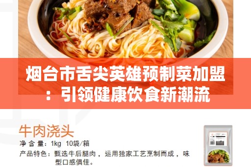 烟台市舌尖英雄预制菜加盟：引领健康饮食新潮流