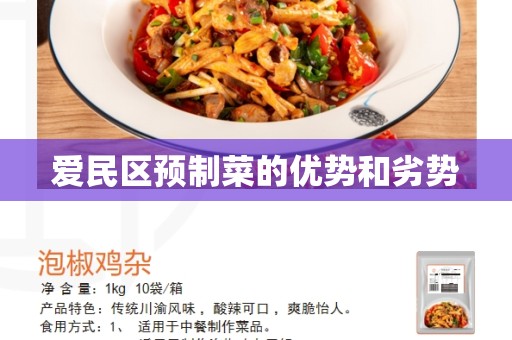 爱民区预制菜的优势和劣势