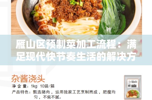 雁山区预制菜加工流程：满足现代快节奏生活的解决方案