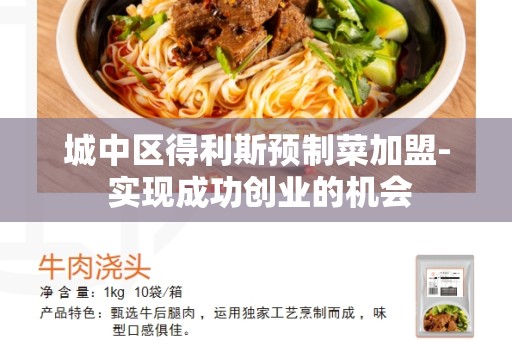 城中区得利斯预制菜加盟- 实现成功创业的机会