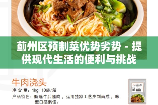 蓟州区预制菜优势劣势 - 提供现代生活的便利与挑战