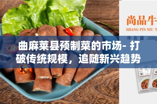曲麻莱县预制菜的市场- 打破传统规模，追随新兴趋势