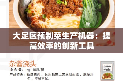 大足区预制菜生产机器：提高效率的创新工具