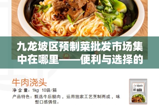 九龙坡区预制菜批发市场集中在哪里——便利与选择的综合体验