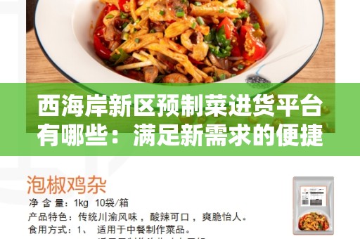 西海岸新区预制菜进货平台有哪些：满足新需求的便捷解决方案
