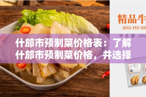 什邡市预制菜价格表：了解什邡市预制菜价格，并选择最佳的预制菜供应商