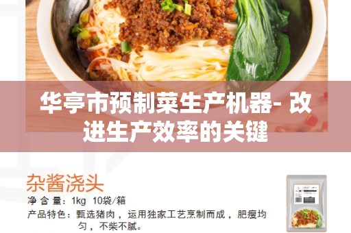 华亭市预制菜生产机器- 改进生产效率的关键