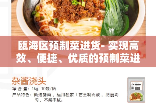 瓯海区预制菜进货- 实现高效、便捷、优质的预制菜进货解决方案