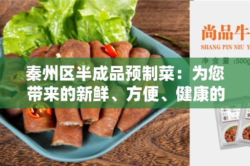 秦州区半成品预制菜：为您带来的新鲜、方便、健康的选择