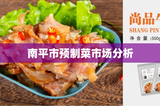 南平市预制菜市场分析