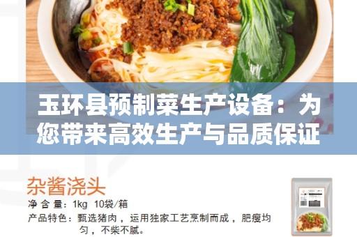 玉环县预制菜生产设备：为您带来高效生产与品质保证