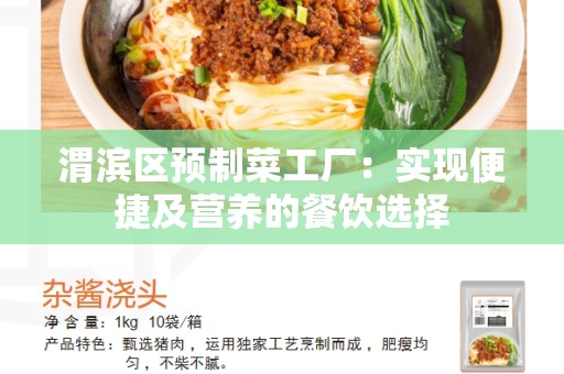 渭滨区预制菜工厂：实现便捷及营养的餐饮选择