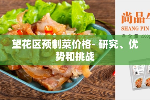 望花区预制菜价格- 研究、优势和挑战