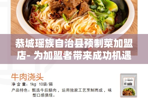恭城瑶族自治县预制菜加盟店- 为加盟者带来成功机遇