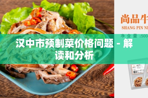 汉中市预制菜价格问题 - 解读和分析