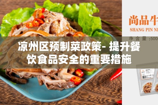 凉州区预制菜政策- 提升餐饮食品安全的重要措施