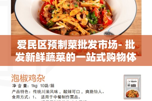 爱民区预制菜批发市场- 批发新鲜蔬菜的一站式购物体验