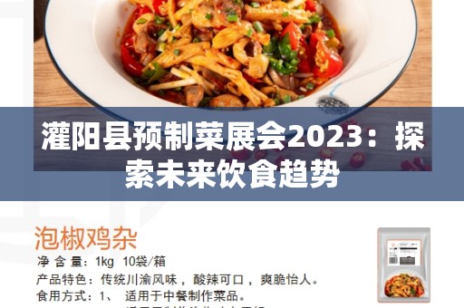 灌阳县预制菜展会2023：探索未来饮食趋势