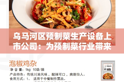乌马河区预制菜生产设备上市公司：为预制菜行业带来革命性的技术进步