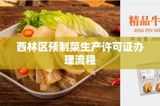 西林区预制菜生产许可证办理流程