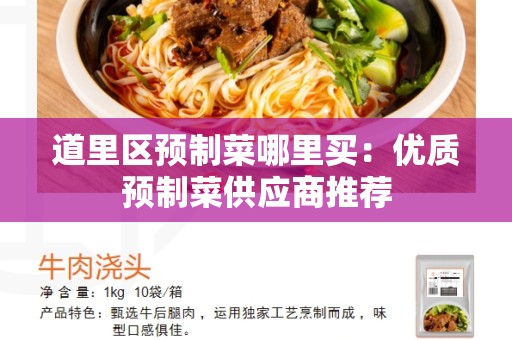道里区预制菜哪里买：优质预制菜供应商推荐