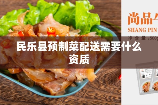 民乐县预制菜配送需要什么资质