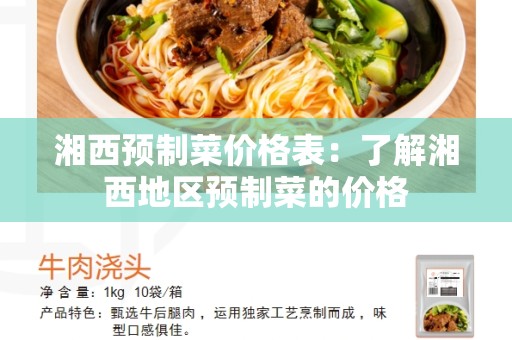 湘西预制菜价格表：了解湘西地区预制菜的价格