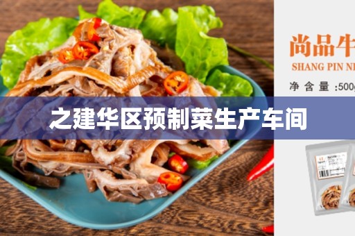 之建华区预制菜生产车间