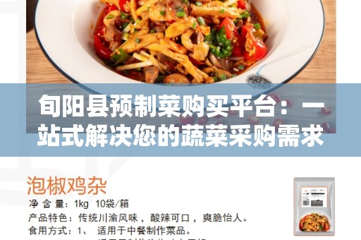 旬阳县预制菜购买平台：一站式解决您的蔬菜采购需求